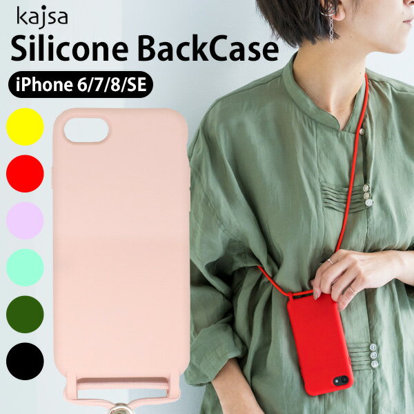  iPhone ケース スマホケース Kajsa カイサ Silicone BackCase シリコンバックケース iPhoneSE iPhone8 iPhone7 iPhone6 iPhone6S カバー ストラップ 軽量 カラー シンプル おしゃれ