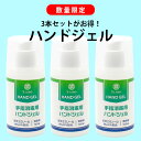 ≪数量限定★お得な3本セット≫安心の【日本製】アルコール濃度59％(66vol%)の天然エタノール除菌ジェル！ 毎日の衛生管理に塗りやすいジェル状タイプ。携帯用に便利な100mLミニボトルです。まとめ買いして家族や友人にも贈りましょう！ 【...