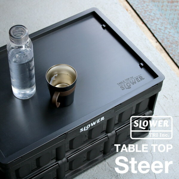 【限定クーポンあり】★ 〈SLOWER〉TABLE TOP Steer テーブル トップ スティア ブラック サンド オリーブ 蓋 カバー 机 屋外 アウトドア 旅行 屋外 アウトドア キャンプ BBQ