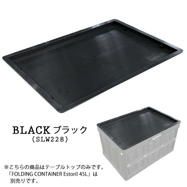 【限定クーポンあり】★ 〈SLOWER〉TABLE TOP Steer テーブル トップ スティア ブラック サンド オリーブ 蓋 カバー 机 屋外 アウトドア 旅行 屋外 アウトドア キャンプ BBQ通販格安セール情報　楽天　通販