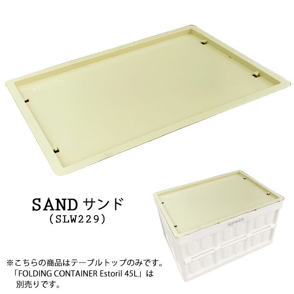 【限定クーポンあり】★ 〈SLOWER〉TABLE TOP Steer テーブル トップ スティア ブラック サンド オリーブ 蓋 カバー 机 屋外 アウトドア 旅行 屋外 アウトドア キャンプ BBQ通販格安セール情報　楽天　通販