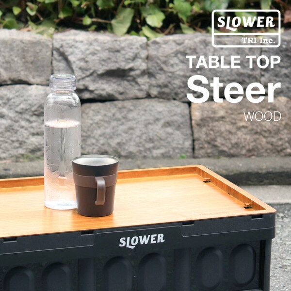 【今週末限定クーポン】テーブル トップ スティア ウッド 〈SLOWER〉TABLE TOP Steer WOOD 木目 蓋 カバー 机 屋外 アウトドア 旅行 屋外 アウトドア キャンプ BBQ