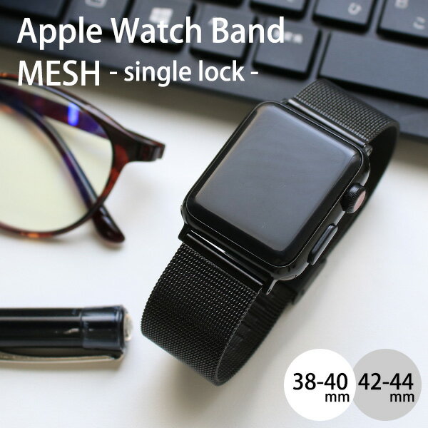 【限定30%offクーポン】 アップルウォッチ バンド 替えベルト Apple Watch Band MESH single lock 38/40mm 42/44mm …