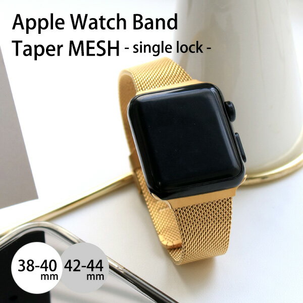  アップルウォッチ バンド 替えベルト Apple Watch Band Taper Mesh single lock 38/40mm 42/44mm ステンレス メッシュ レディース メンズ 腕時計 プレゼント 