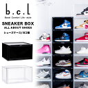 シューズケース シューズボックス ≪ヨコ型≫ b.c.l スニーカーボックス KD サイド 収納 ブラック クリア 透明 靴 蓋つき 靴箱 縦入れ 保管 スタッ...