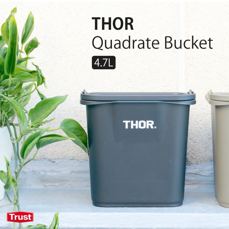 【MAX2000円OFFクーポン】バケツ 四角 おしゃれ ソー クアッドレイトバケツ 4.7L THOR Quadrate Bucket 掃除 ガーデニング ゴミ箱 収納 アウトドア インテリア