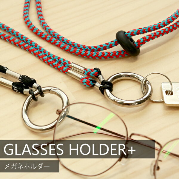 ≪GLASSES HOLDER グラスホルダー≫おしゃれなネックホルダー。メガネを引っかけておくことはもちろん、リングを外せばメガネストラップとしても使える優れもの。メガネ以外にも、鍵やマスクなど◎ストラップは、丈夫なパラシュートコードと組み紐の2種類。長さも自由に調節できます。【素材】ポリエステル【長さ】約75cm（リング含む）、組み紐：約68cm（リング含む）、リング35mm（内径25mm）【注意】※素材の特質上、若干の織ムラが生じる場合がございます。※摩擦や水濡れ、密着による多少の色落ちや色移行が発生する場合があります。≪GLASSES HOLDER グラスホルダー≫おしゃれなネックホルダー。メガネを引っかけておくことはもちろん、リングを外せばメガネストラップとしても使える優れもの。メガネ以外にも、鍵やマスクなど◎ストラップは、丈夫なパラシュートコードと組み紐の2種類。長さも自由に調節できます。リングはカラビナにもなっています。リングを外すとメガネストラップに。好きな長さに調節できます。素材ポリエステル長さ約75cm（リング含む）、組み紐：約68cm（リング含む）、リング35mm（内径25mm）注意※素材の特質上、若干の織ムラが生じる場合がございます。※摩擦や水濡れ、密着による多少の色落ちや色移行が発生する場合があります。