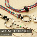 メガネホルダー メガネ ストラップ メガネチェーン メガネコード グラスコード 眼鏡 紐 GLASSES HOLDER グラスホルダー スマホ ストラップ ショルダー キーチェーン  おしゃれ ギフト 