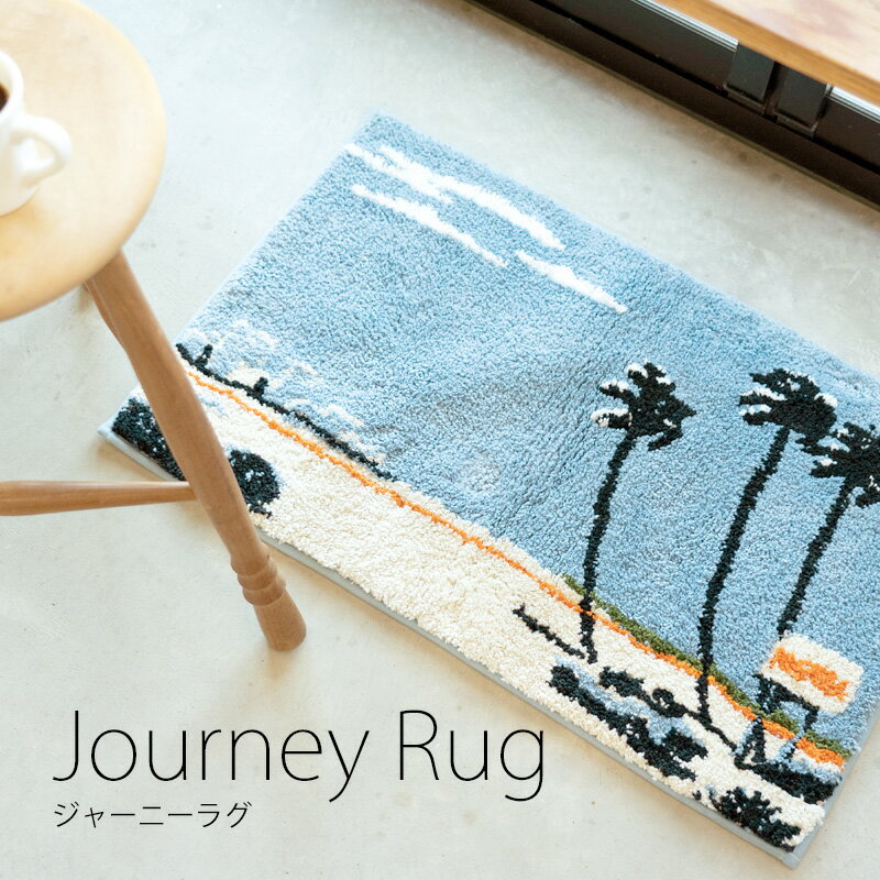 楽天スマイルライフギフト -シンシア-【0の日 500円offクーポン】玄関マット 室内 バスマットJourney Rug ジャーニーラグ おしゃれ 滑り止め 洗える アート 大判 世界 風景 プレゼント ギフト