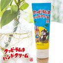 ハンドクリーム (1000円程度) 【今週末限定クーポン】クッピーラムネ ハンドクリーム 馬油 シアバター コスメ カクダイ製菓 レトロ 美容 保湿 可愛い おもしろ雑貨 ギフト プレゼント 【メール便OK】