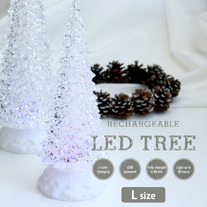 クリスマスツリー LEDツリー ≪Lサイズ≫ LED TREE クリスマス ライト 卓上 7色 変化 イルミネーション 充電 インテリア プレゼント ギフト
