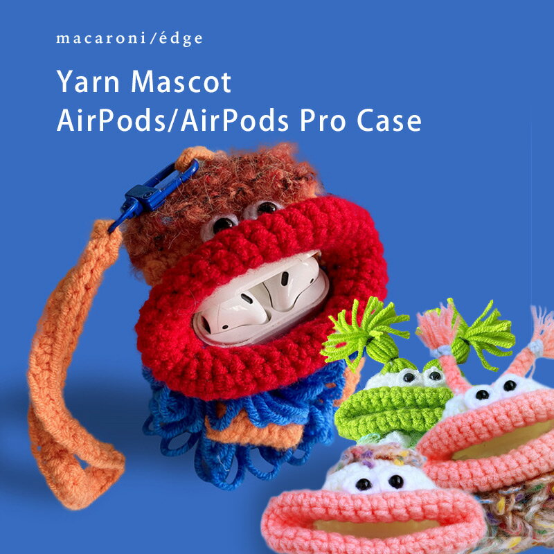 毛糸のマスコット AirPodsPro ケース 第1世代 第2世代 airpods proケース airpods 第3世代 ケース エアポッズ ケース イヤホンケース 保護ケース かわいい キャラクター ＜macaroni edge＞ プレゼント 