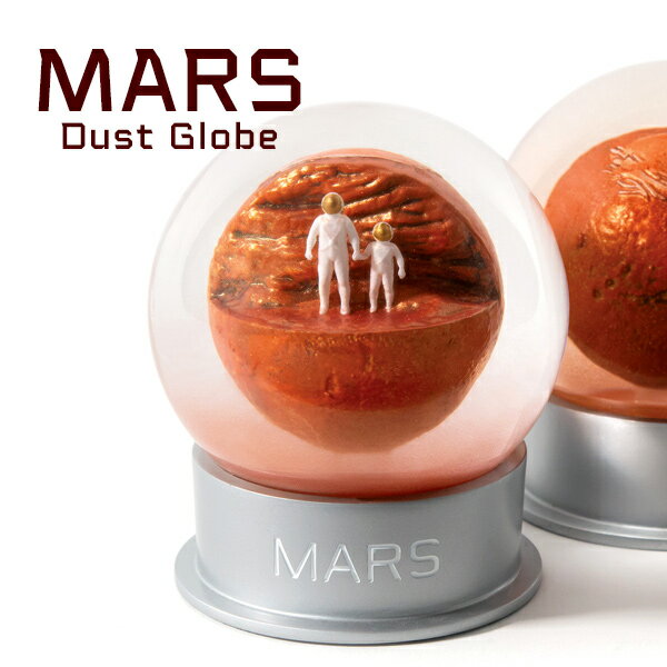 【今週末限定クーポン】インテリア オブジェ スノードーム マーズダストグローブ MARS Dust Globe 火星 宇宙 置物 プレゼント ギフト