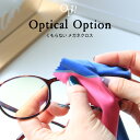 【GW6日まで限定500円クーポン】メガネクロス ≪Opt! オプト≫ 曇り止め 眼鏡拭き クリーニングクロス マスク着用時 レジャー 温泉 サングラス ゴーグ...