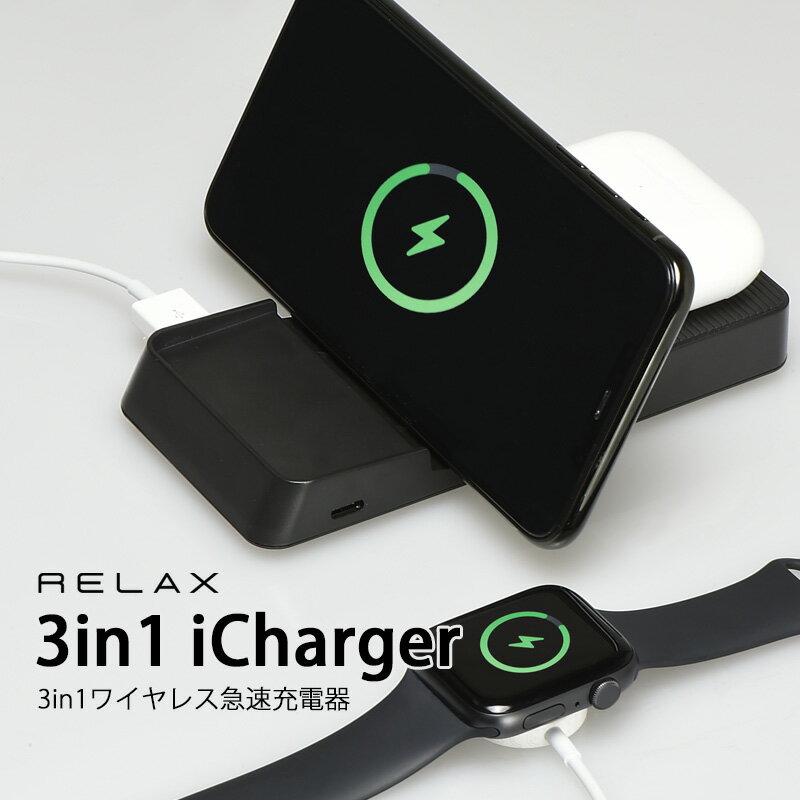 スマホ 充電器 ワイヤレス iPhone ワイヤレスチャージャードック RELAX 3in1 急速充電器 フラット コンパクト 軽量 持ち運び エアポッズ アップルウォッチ Apple Watch AirPods Pro 【メール便OK】