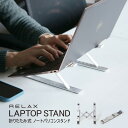 【MAX2000円OFFクーポン】ノートパソコン スタンド RELAX 7段階調整 ノートPC タブレット 折りたたみ式 滑り止め デスクワーク テレワーク ラップトップ 収納ケース付き 姿勢改善 【メール便OK】(3)