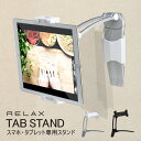 タブレットスタンド RELAX タブレット スマホ 折りたたみ 滑り止め デスクワーク テレワーク ラップトップ 