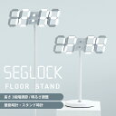 ＜値下げ5,980円→4,980円＞ デジタル時計 壁掛け 時計 LED セグロックスタンド RELAX SEGLOCK STAND フロアスタンド おしゃれ リモコン付き アラーム 日付 温度 プレゼント ギフト