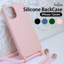 【メール便送料無料】 iPhone12mini ケース スマホケース Kajsa カイサ Silicone BackCase シリコンバックケースカバー ストラップ ネック ショルダー 軽量 カラー シンプル おしゃれ