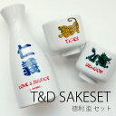 徳利 お猪口 セット プレゼント 酒器 ぐい呑み とくっり おちょこ 瀬戸 日本酒 タイガー＆ドラゴン T&amp;D SAKESET [インストゥルメンタル] 和食器 ギフト