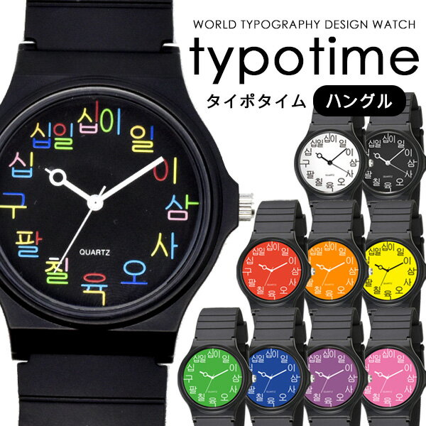 スーパーSALE【大特価】★腕時計 typotime タイポタイム ハングル メンズ レディース 韓国 プチプラ 言語 世界旅行 SNS話題 Twitter プレゼント 贈り物 【メール便OK】