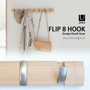コートハンガー 壁掛け フック ウォール ハンガー アンブラ フリップフック 8連 Umbra FLIP 8 HOOK 北欧 折り畳み 引っ越し 新居 シンプル...