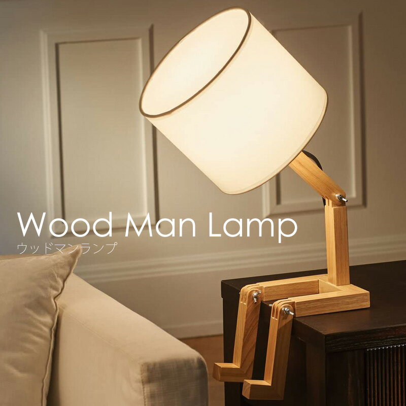 【MAX2,000円offクーポン】 ランプ ベッドサイド 間接照明 寝室 LED ウッドマンランプ Wood Man Lamp おしゃれ 木 シェード ライト 引っ越しプレゼント ギフト
