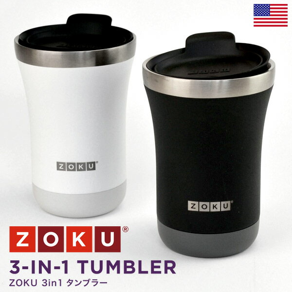 【ポイント5倍！全品対象】★ ZOKU 3in1タンブラー 350ml 12oz ゾク ステンレススチール 携帯 魔法瓶 ホット アイス 保温保冷 カップ コップ 真空 断熱 飲み口 ストロー 車内 コンビニ コーヒー ジュース プレゼント