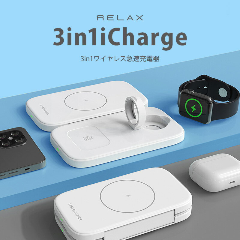 【MAX2,000円offクーポン】 スマホ 充電器 ワイヤレス iPhone ワイヤレスチャージ RELAX 3in1 iCharge 急速充電器 両開き 折りたたみ可能 コンパクト 充電ドック Qi規格 アップルウォッチ エアポッズ Apple Watch AirPods Pro