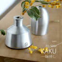 フラワーベース 一輪挿し おしゃれ ミニ 花瓶 アルミベース カク Alx Vase Kaku  シンプル お花 草 ドライフラワー 花びん インテリア 雑貨 ギフト プレゼント