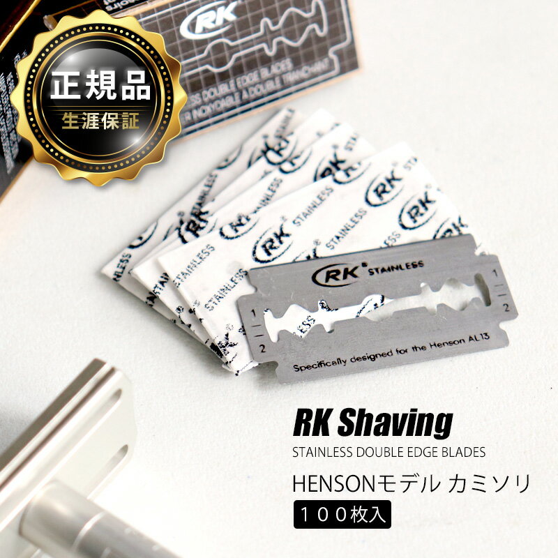 【MAX2000円OFFクーポン】正規販売店 髭剃り 替え刃 替刃 RKステンレス カミソリ 100枚入り ヘンソンモデル HENSONモデル シェーバー ヘンソン シェービング 替刃 HENSON SHAVING 剃刀 ひげ剃…