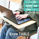 膝上テーブル ノートパソコン ひざ上 クッション クッションテーブル ニーテーブル RELAX Knee TABLE ノートPC タブレットスタンド iPad テーブルクッション デスク 机 台 木 テレワーク 在宅ワーク 自宅勤務 車内 動画 映画