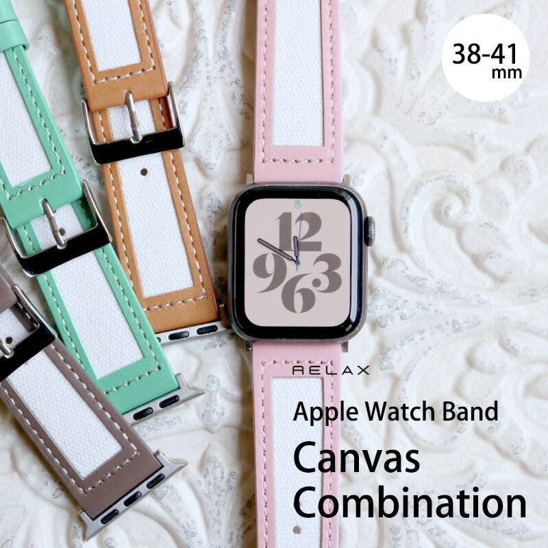 【限定50%offクーポン】 アップルウォッチ バンド アップルウォッチ ベルト Apple Watch ベルト キャンバス コンビ ベルト おしゃれ 38/40/41mm RELAX 腕時計 キャバス地 帆布 レザー 本革 カジュアル 上品 メール便送料無料】