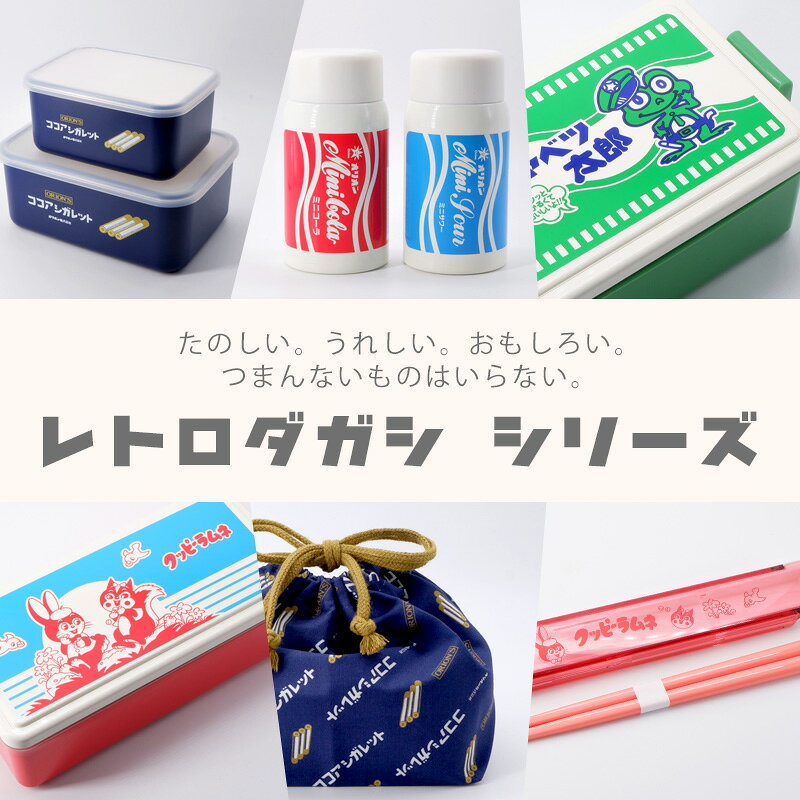 お弁当箱 コンテナ ランチボックス レトロダガシシリーズ ご当地シリーズ 250ml フ...