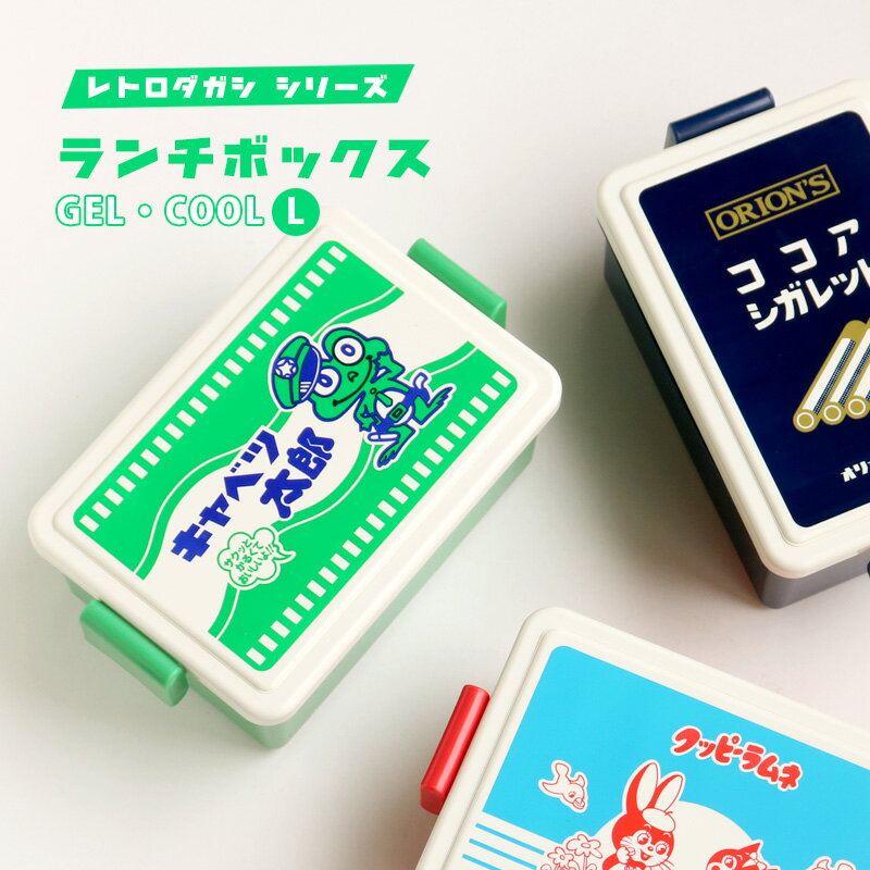 お弁当箱 ランチボックスGELCOOL [L] レトロダガシシリーズ 保冷剤 クッピーラムネ ココアシガレット キャベツ太郎 お弁当 ランチ 子供用 遠足 駄菓子 お菓子 レトロ かわいい プレゼント