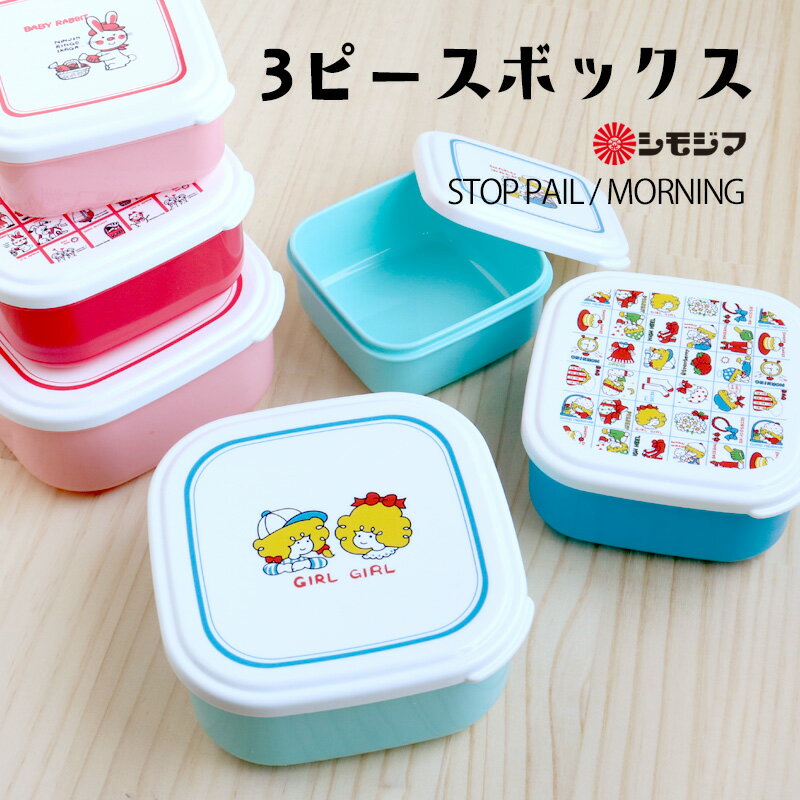 シール容器3点セット ランチボックス お弁当箱 3ピースボックス ストップペイル/モーニング STOP PAIL MORNING シモジマ キャラクター 子供 かわいい 包装紙 昭和レトロ 入れ物 ランチ プレゼント ギフト