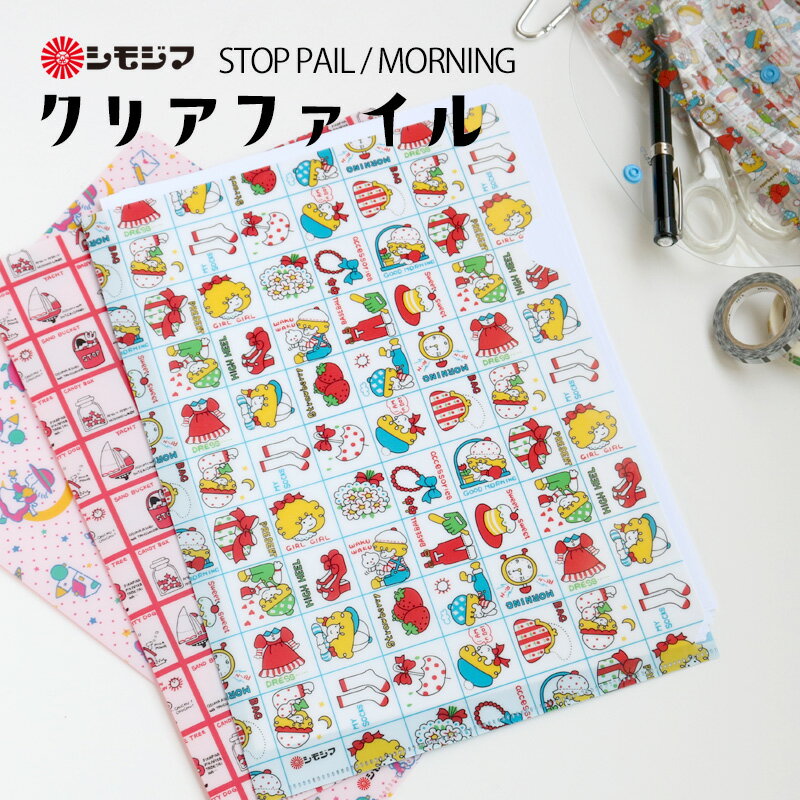 【MAX2000円OFFクーポン】A4クリアファイル 文具 レトロ ストップペイル / モーニング / スターギャル STOP PAIL MORNING STARGAL シモジマ 包装紙 昭和レトロ 文房具 職場 学校 プレゼント ギフト 【メール便OK】