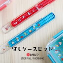 お箸ケースセット 箸ケース お箸 セット ストップペイル/モーニング STOP PAIL MORNING シモジマ キャラクター 子供 かわいい 包装紙 昭和レトロ ランチ 遠足 ピクニック ユニーク プレゼント ギフト 【メール便OK】