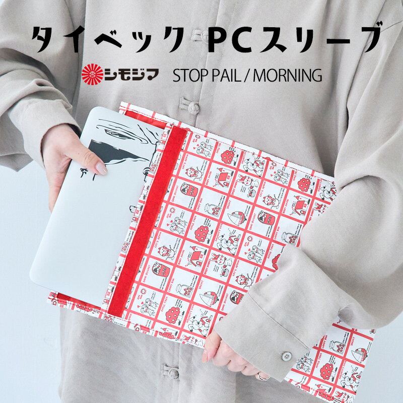 パソコン スリーブケース タイベック PCスリーブ 13イン