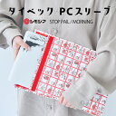 【18の日限定クーポン】パソコン スリーブケース タイベック PCスリーブ 13インチ 13.3インチ ストップペイル/モーニング STOP PAIL MORNING シモジマ 持ち運び 軽量 ノートPC キャラクター かわいい 包装紙 昭和レトロ プレゼント