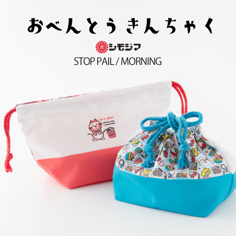 ≪STOP PAIL ストップペイル/MORNING モーニング お弁当巾着 シモジマ≫シモジマの懐かしいオリジナル包装紙がお弁当巾着になって登場。昭和の時代、ファンシーショップや小さな文具店で、購入品をラッピングする紙袋や包装紙として使用されていたデザインです。今、100周年を記念して復刻したデザインが「なつかしい！」「レトロでかわいい」と、SNSで話題となり、再注目されています。巾着は「ランチボックス」や「シール容器」との相性抜群！表と裏でデザインが異なるのもポイントです。お気入りの巾着で毎日のランチタイムを楽しみましょう♪【シモジマ】2020年、シモジマは創業100周年を迎えました。100周年を機に、手描きのイラストと文字を活かしたどこかなつかしさを感じるレトロなデザインのオリジナル包装紙や紙袋が復刻。ファンシー商品全盛期だった1970年代に発売したデザインは、雑貨屋さんや文房具屋さんなどで包装紙として使われ、多くの方々に愛されました。従来の包装用品としてだけではなく、よりたくさんの人にシモジマの愛らしいデザインを身近に感じてもらえるように、さまざまな商品を展開していきます。【サイズ】約288（底面：157）×160×12mm【素材】綿【注意】生地の性質上、汚れているように見える部分やプリントがのっていない部分（点など）、かすれている部分がございます。不良ではございませんので、ご確認のうえ、ご注文をお願いいたします。≪STOP PAIL ストップペイル/MORNING モーニング お弁当巾着 シモジマ≫シモジマの懐かしいオリジナル包装紙がお弁当巾着になって登場。昭和の時代、ファンシーショップや小さな文具店で、購入品をラッピングする紙袋や包装紙として使用されていたデザインです。今、100周年を記念して復刻したデザインが「なつかしい！」「レトロでかわいい」と、SNSで話題となり、再注目されています。巾着は「ランチボックス」や「シール容器」との相性抜群！表と裏でデザインが異なるのもポイントです。お気入りの巾着で毎日のランチタイムを楽しみましょう♪【シモジマ】2020年、シモジマは創業100周年を迎えました。100周年を機に、手描きのイラストと文字を活かしたどこかなつかしさを感じるレトロなデザインのオリジナル包装紙や紙袋が復刻。ファンシー商品全盛期だった1970年代に発売したデザインは、雑貨屋さんや文房具屋さんなどで包装紙として使われ、多くの方々に愛されました。従来の包装用品としてだけではなく、よりたくさんの人にシモジマの愛らしいデザインを身近に感じてもらえるように、さまざまな商品を展開していきます。サイズ約288（底面：157）×160×12mm素材綿注意生地の性質上、汚れているように見える部分やプリントがのっていない部分（点など）、かすれている部分がございます。不良ではございませんので、ご確認のうえ、ご注文をお願いいたします。