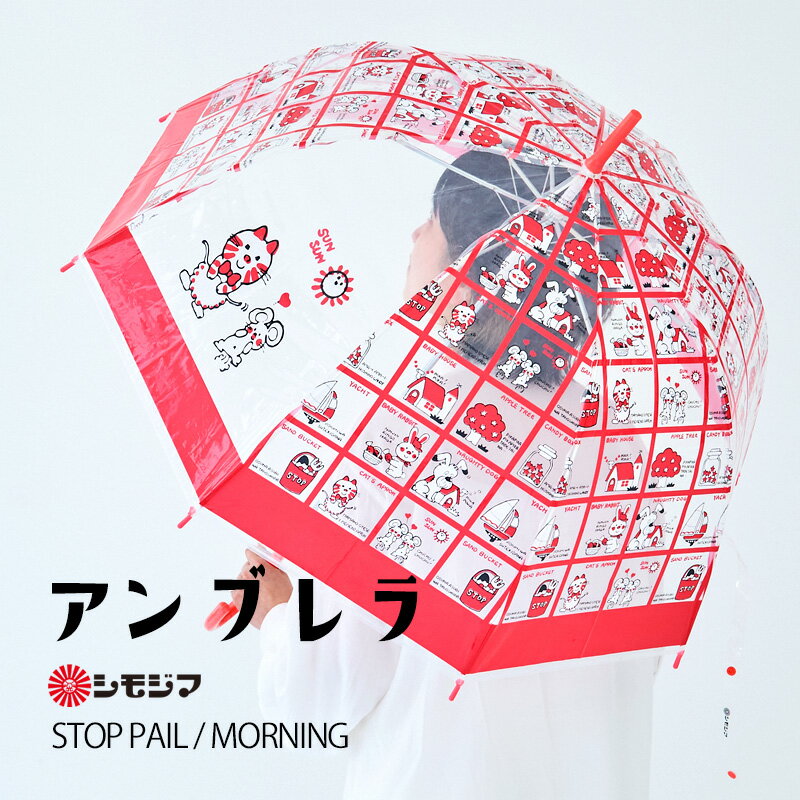 【今週末限定クーポン】傘 雨傘 アンブレラ 60センチ ジャンプ傘 ストップペイル/モーニング STOP PAIL MORNING シモジマ ビニール傘 ..