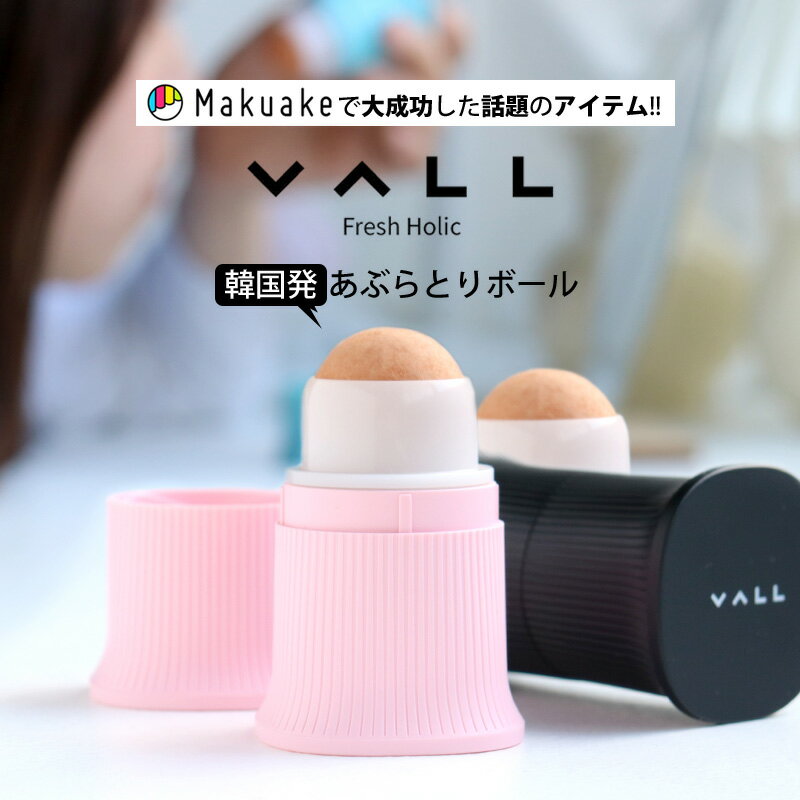 油取りボール あぶらとりボール 油取り vall バル 油とりボール 転がす あぶらとり紙 皮脂 テカリ 毛穴 オイリー肌 美肌 サラサラ 韓国コスメ スキンケア フェイスケア マクアケ Makuake プレゼント