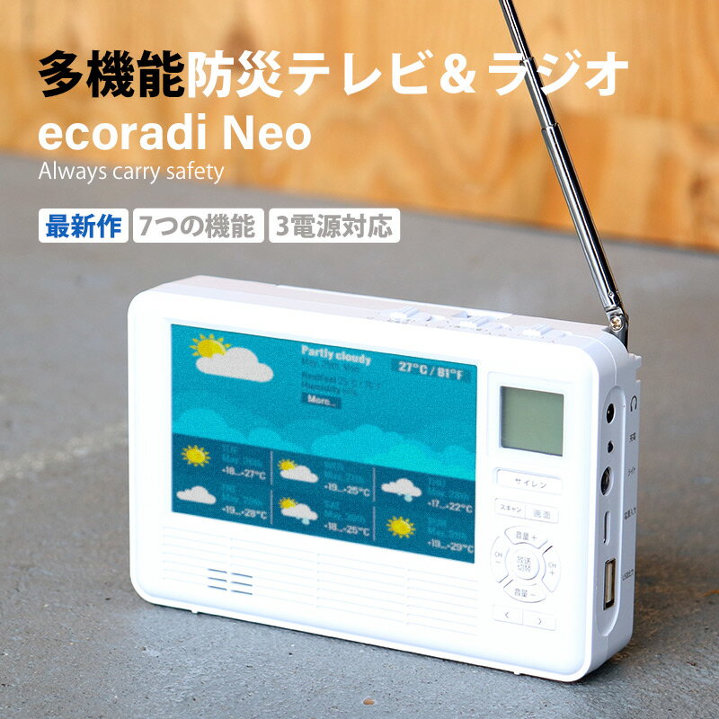 楽天スマイルライフギフト -シンシア-【限定1,000円offクーポン 】テレビ東京 エコラジネオ 多機能ポータブルテレビ 4.3インチ 防災テレビ 防災ラジオ ワンセグ 携帯テレビ 多機能防災ラジオ AM FM 短波 手回し充電 AC電源 乾電池 SOSアラーム スマホ充電 モバイルバッテリー ライト イヤホン付