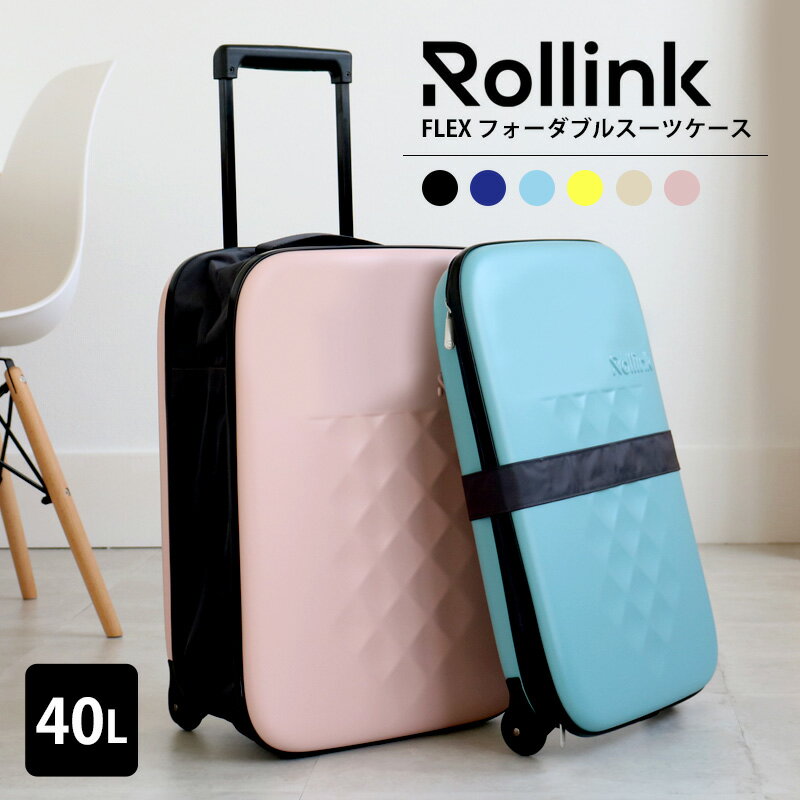 楽天スマイルライフギフト -シンシア-【MAX2000円OFFクーポン】ローリンク フレックス 折り畳みスーツケース 40L ROLLINK FLEX フォーダブルスーツケース キャリーバッグ キャリーケース 機内持ち込み 可愛い 薄型 超軽量 折りたたみ コンパクト 省スペース 出張 1泊2泊 旅行 トラベル