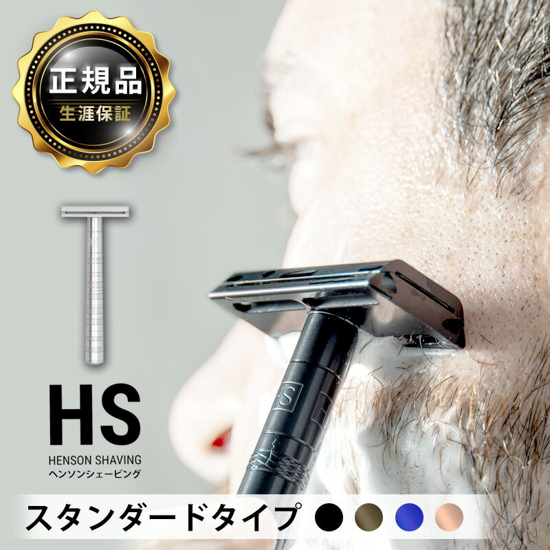 【購入特典 スタンド付】 国内正規品 生涯保証 HENSON SHAVING AL13 マイルド シェーバー ヘンソン シェービング 替刃5枚付 髭剃り カミソリ 剃刀 T字カミソリ 一枚刃 両刃カミソリ デイトナ D…