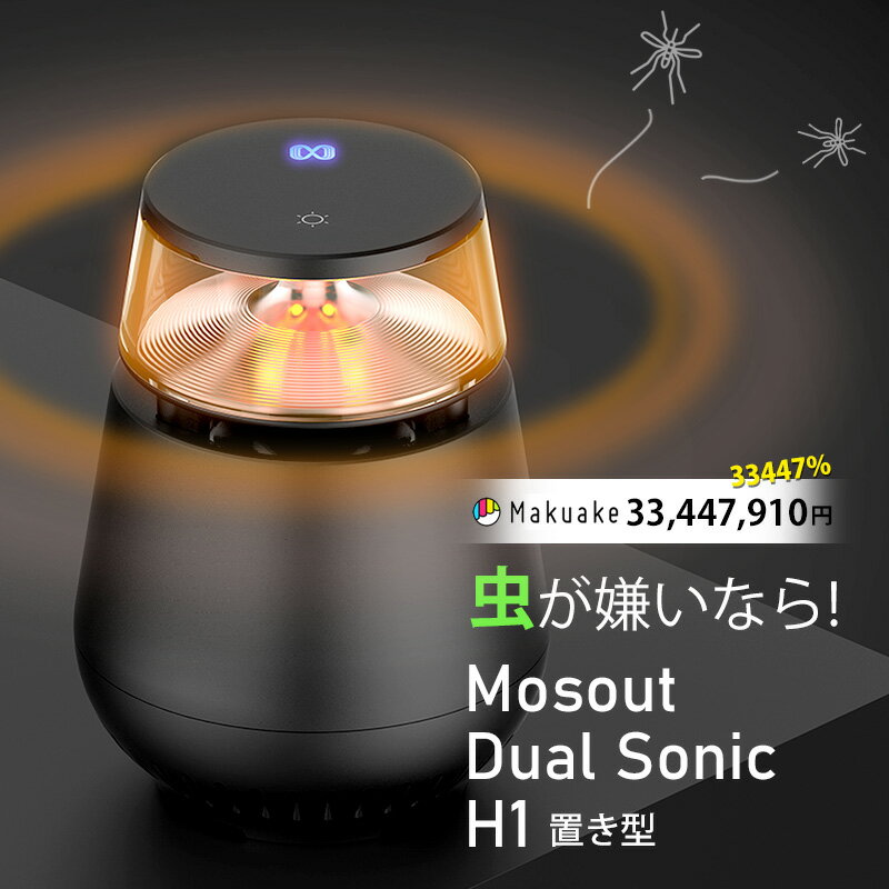 【今週末限定クーポン】虫よけ 虫除け 置き型 モスアウト デュアル ソニック Mosout Dual Sonic H1 防虫 薬剤不要 虫除けバリア 虫対策 特殊超音波 可聴音波 据え置き型 赤ちゃん ペットOK 動物 安心 安全 虫嫌い 蚊 アウトドア キャンプ 屋外 室内