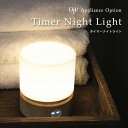 【GW6日まで限定500円クーポン】タイマー付き ライト LED 充電 タイマー ナイトライト ≪Opt! オプト≫ デスク インテリア おしゃれ ナイトライト...