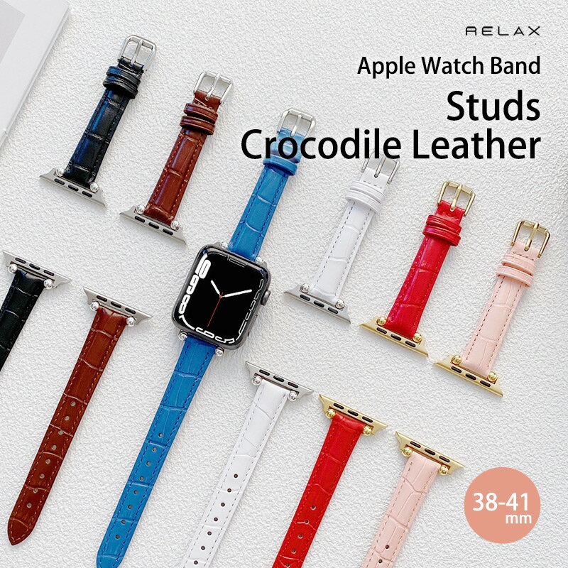 【SALE商品!!FSセール開催】★ アップルウォッチ バンド スタッズクロコレザー Apple Watch ベルト ケース おしゃれ 38/40/41mm レディース スリム 細 革 本革 レザー 型押し RELAX 腕時計 軽量 上品 プレゼント 【メール便送料無料】