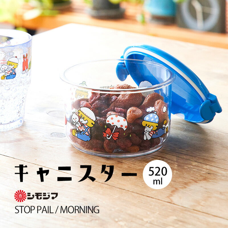 保存容器 キャニスター 520ml レトロ ストップペイル / モーニング STOP PAIL MORNING シモジマ 保存 容器 調味料容器 乾物保存 ストッカー 調味料入れ お菓子入れ キッチン小物 包装紙 昭和レトロ